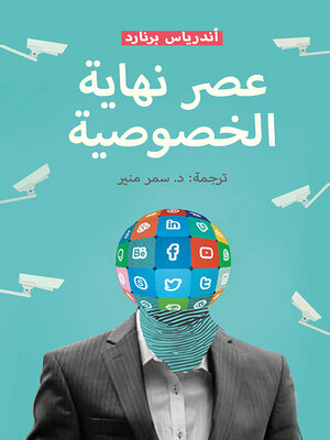 cover image of عصر نهاية الخصوصية